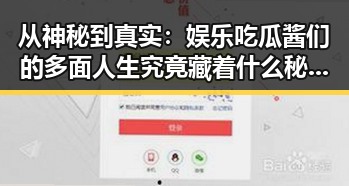 从神秘到真实：娱乐吃瓜酱们的多面人生究竟藏着什么秘密？