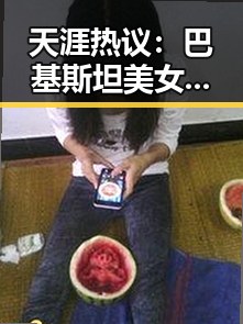 天涯热议：巴基斯坦美女明星崛起引爆关注