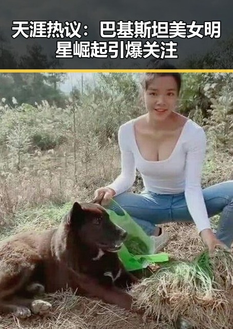 天涯热议：巴基斯坦美女明星崛起引爆关注