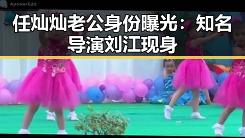 任灿灿老公身份曝光：知名导演刘江现身