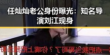 任灿灿老公身份曝光：知名导演刘江现身
