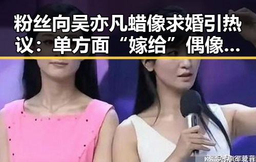 粉丝向吴亦凡蜡像求婚引热议：单方面“嫁给”偶像的背后