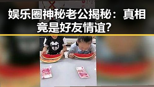 娱乐圈神秘老公揭秘：真相竟是好友情谊？