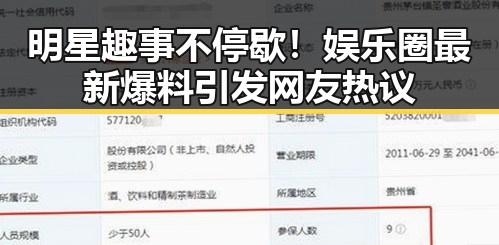 明星趣事不停歇！娱乐圈最新爆料引发网友热议