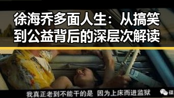 徐海乔多面人生：从搞笑到公益背后的深层次解读
