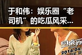 于和伟：娱乐圈“老司机”的吃瓜风采与真实态度