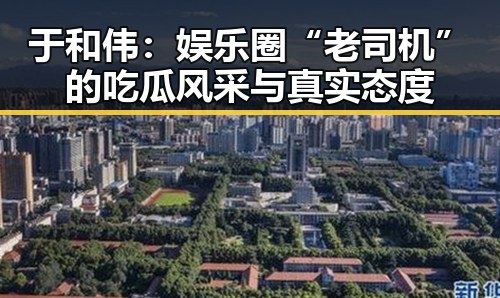 于和伟：娱乐圈“老司机”的吃瓜风采与真实态度