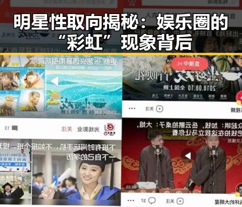 明星性取向揭秘：娱乐圈的“彩虹”现象背后