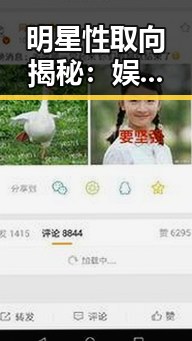 明星性取向揭秘：娱乐圈的“彩虹”现象背后