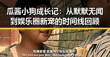 瓜酱小狗成长记：从默默无闻到娱乐圈新宠的时间线回顾