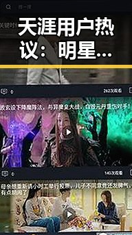 天涯用户热议：明星突然退出娱乐圈背后隐藏的真相？